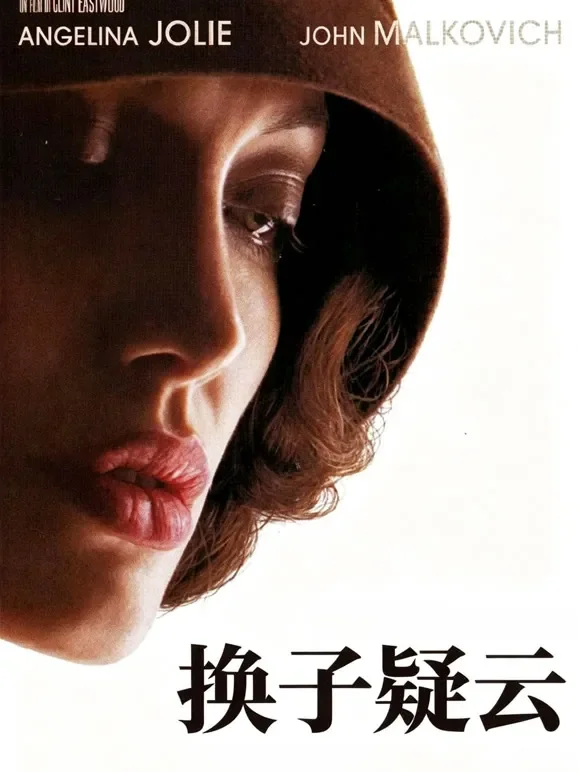 换子疑云（普通话）电影海报