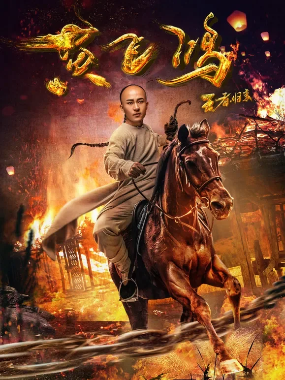 王者归来黄飞鸿电影海报