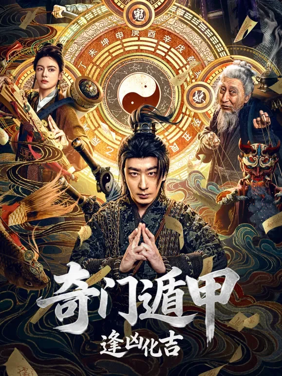 奇门遁甲：逢凶化吉电影海报