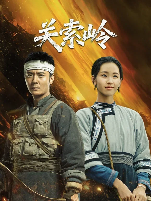关索岭电影海报