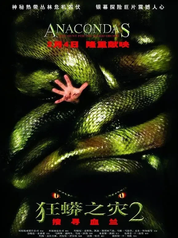 狂蟒之灾2（普通话）电影海报