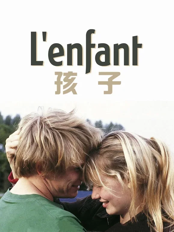 孩子（2005）电影海报