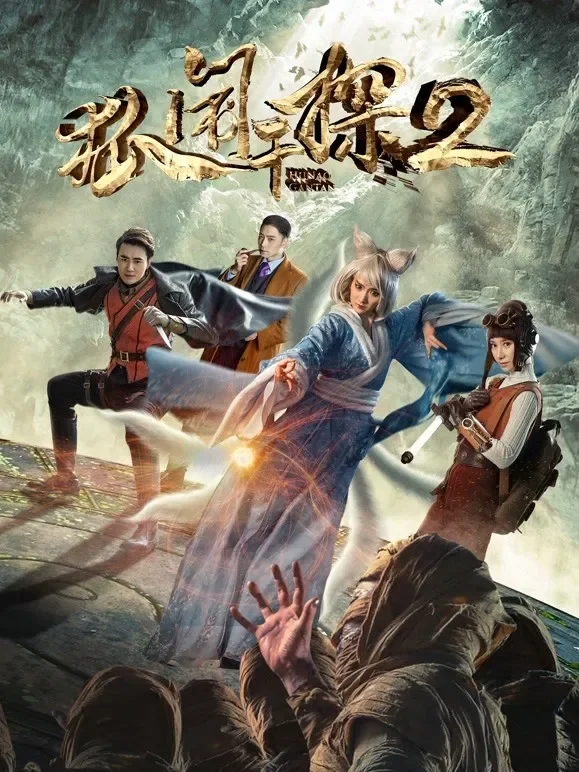 狐闹干探2电影海报
