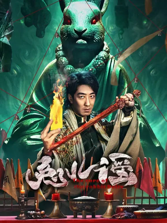 兔儿谣电影海报