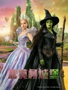 加莫柯城堡电影海报