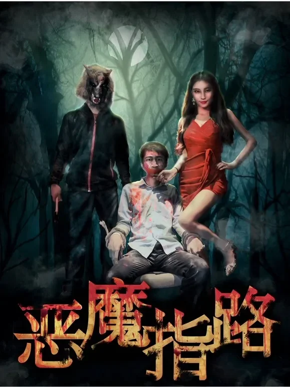 恶魔指路电影海报