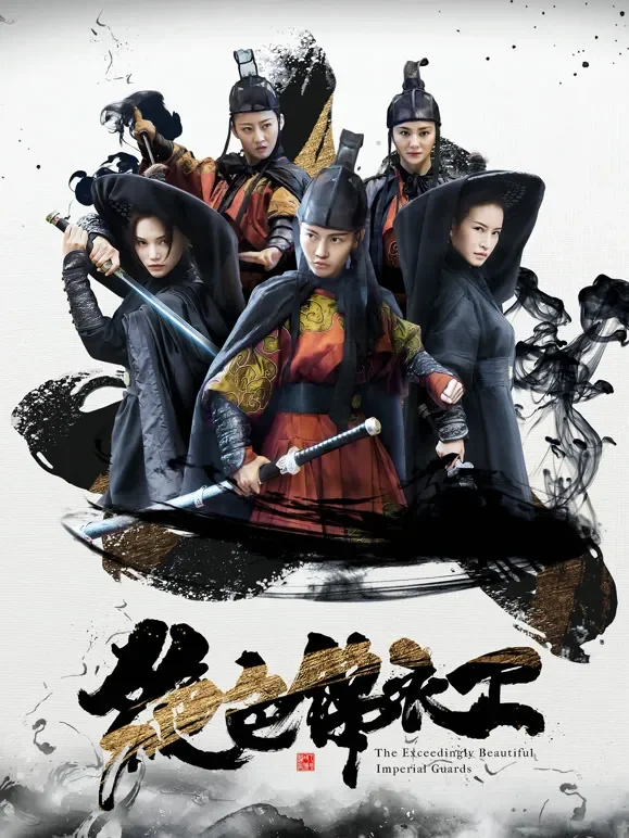 绝色锦衣卫电影海报