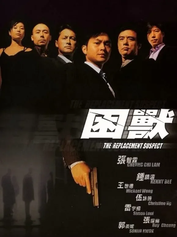 困兽（2001）（粤语）电影海报