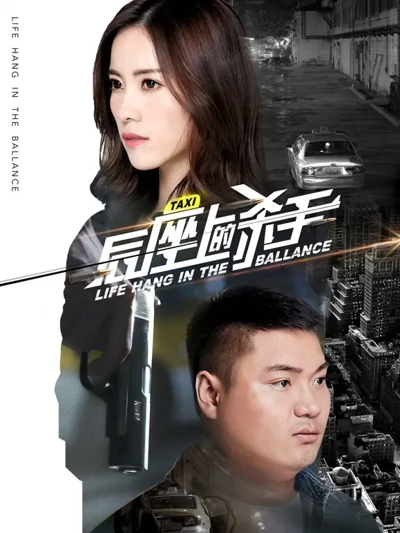 后座上的杀手电影海报