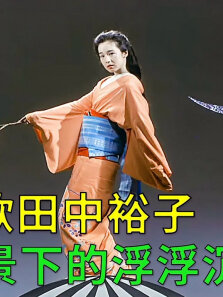 绝美田中裕子，时代背景下人物的浮浮沉沉《卡波涅痛哭》