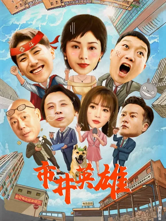 市井英雄电影海报