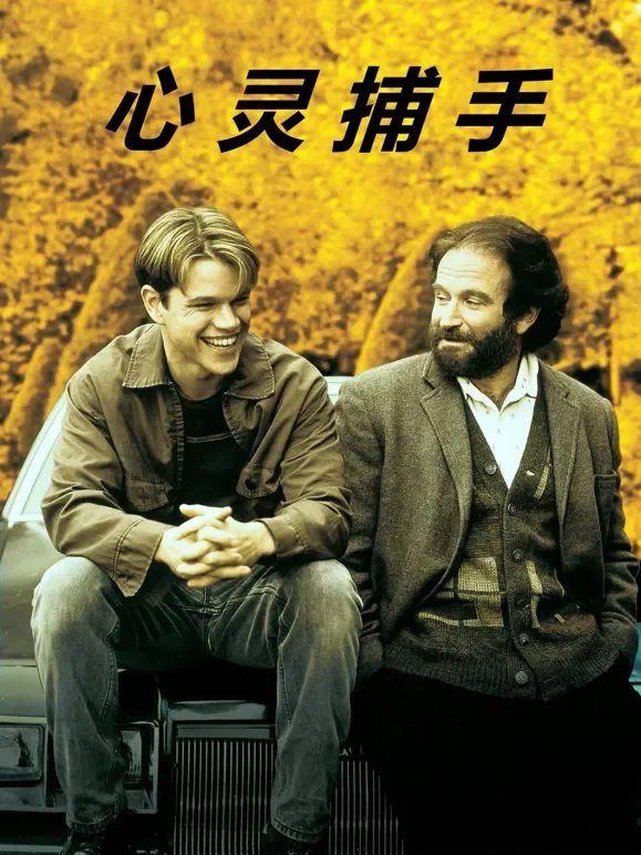 心灵捕手（普通话）电影海报