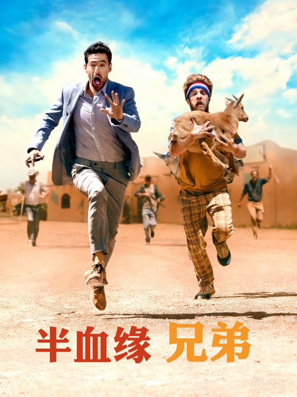 半血缘兄弟