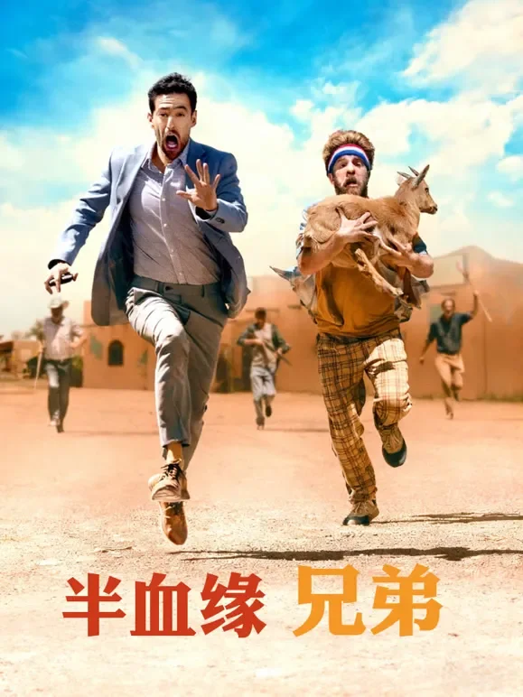 半血缘兄弟电影海报