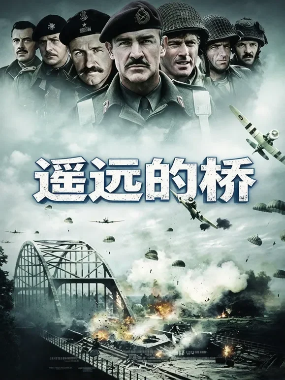 遥远的桥（普通话）电影海报