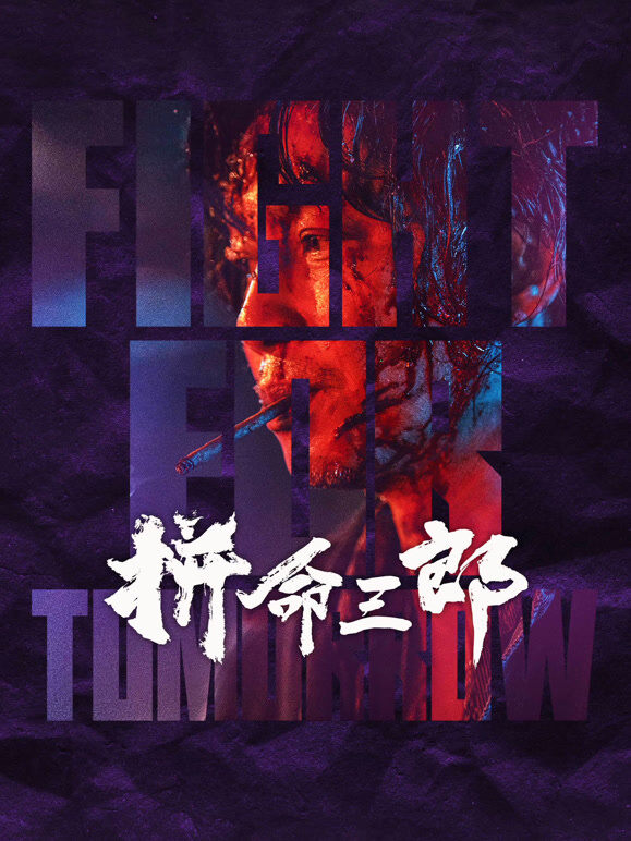 拼命三郎（粤语）