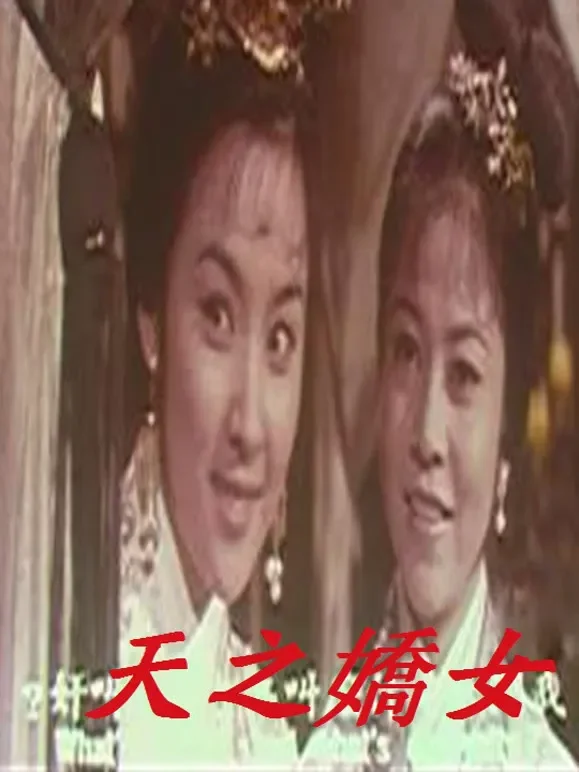 天之骄女电影海报