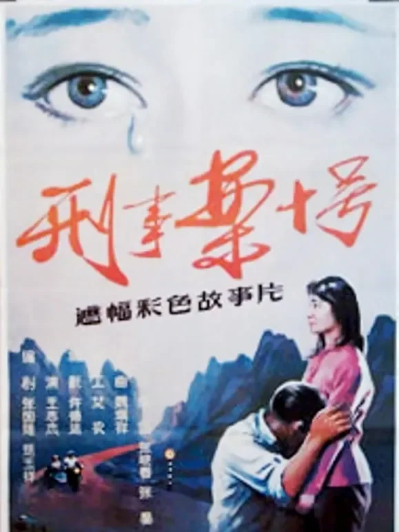 刑事案十号电影海报