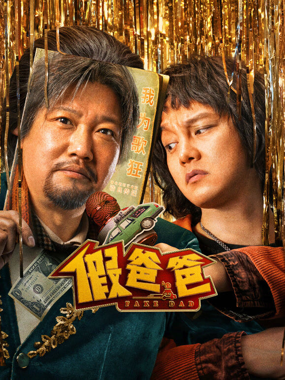 假爸爸