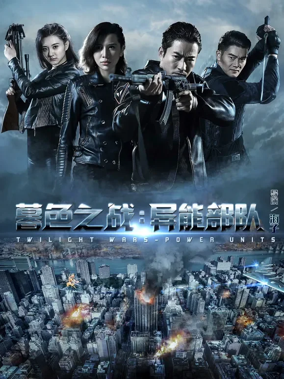 暮色之战：异能部队电影海报