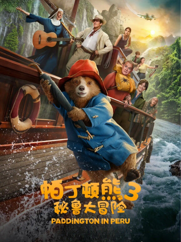 帕丁顿熊3：秘鲁大冒险