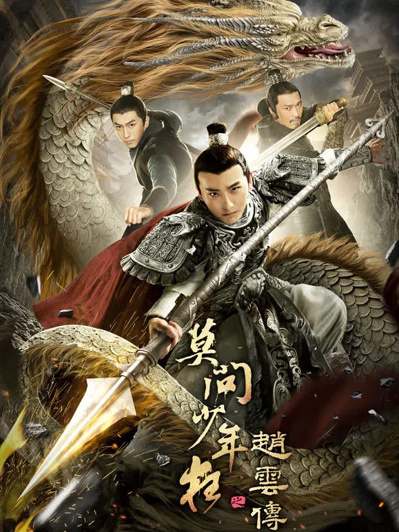 赵云传之莫问少年狂电影海报