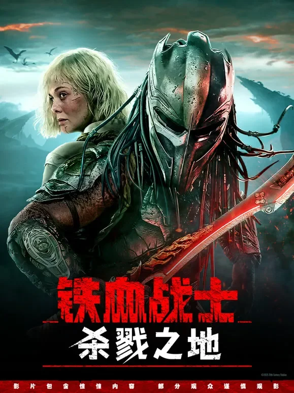 铁血战士：杀戮之地（普通话）电影海报