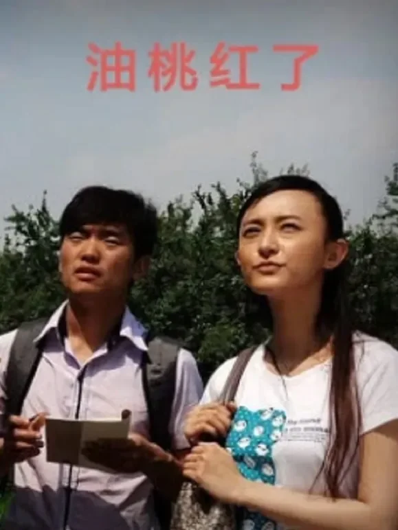 油桃红了电影海报