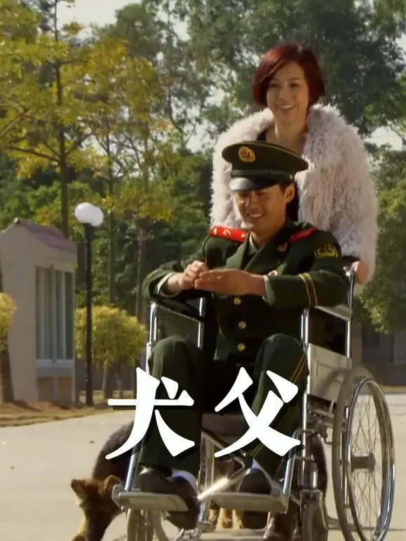 犬父电影海报