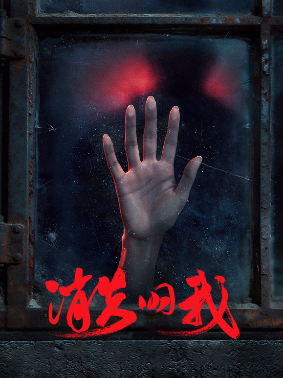 消失的我