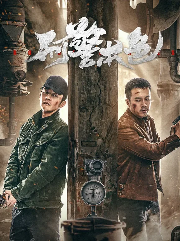 刑警本色电影海报