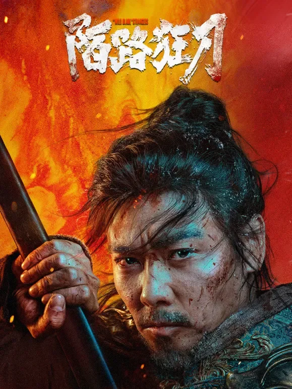 陌路狂刀电影海报