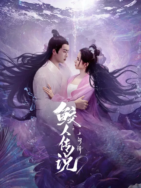 鲛人传说之人间情电影海报