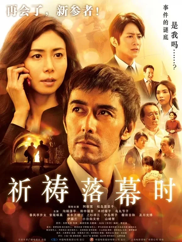 祈祷落幕时电影海报