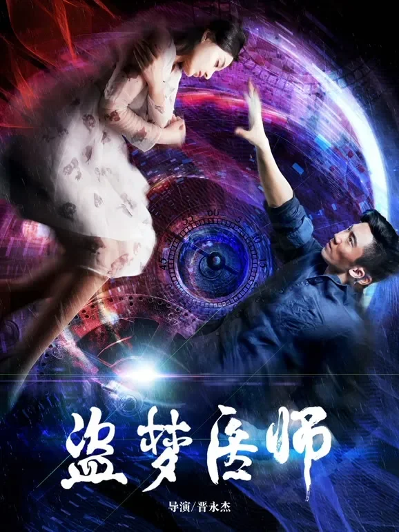 盗梦医师电影海报