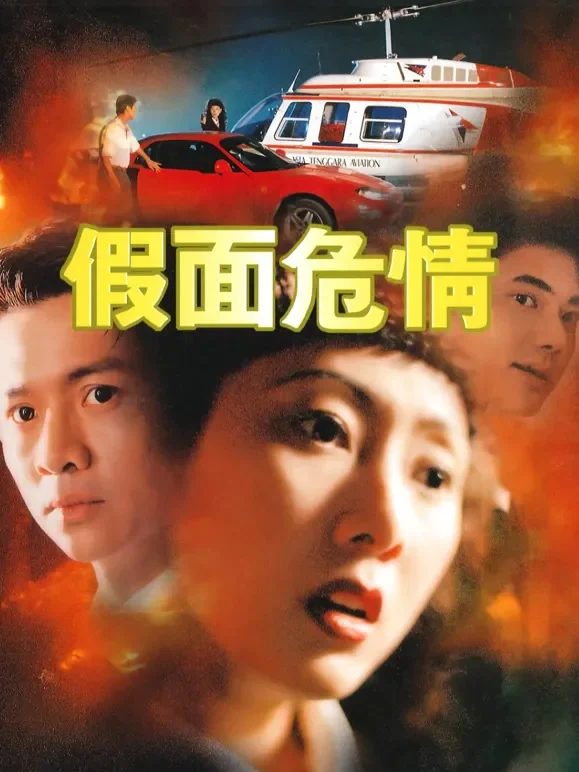 假面危情电影海报