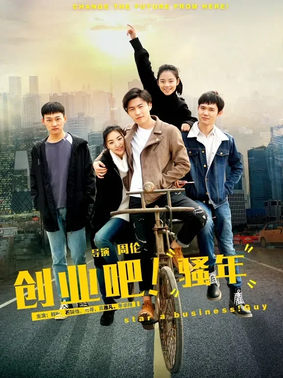 创业吧，骚年电影海报
