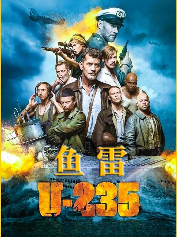 鱼雷U-235（普通话）电影海报
