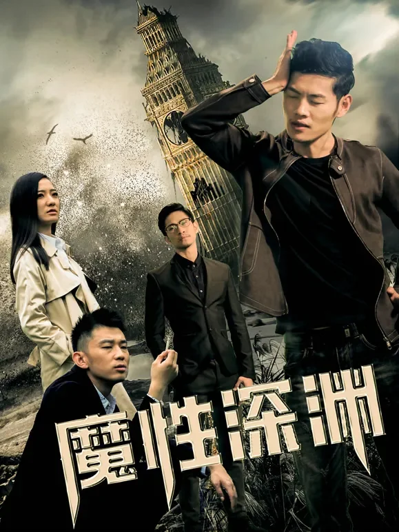 魔性深渊电影海报