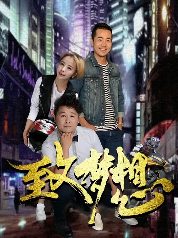 致梦想电影海报