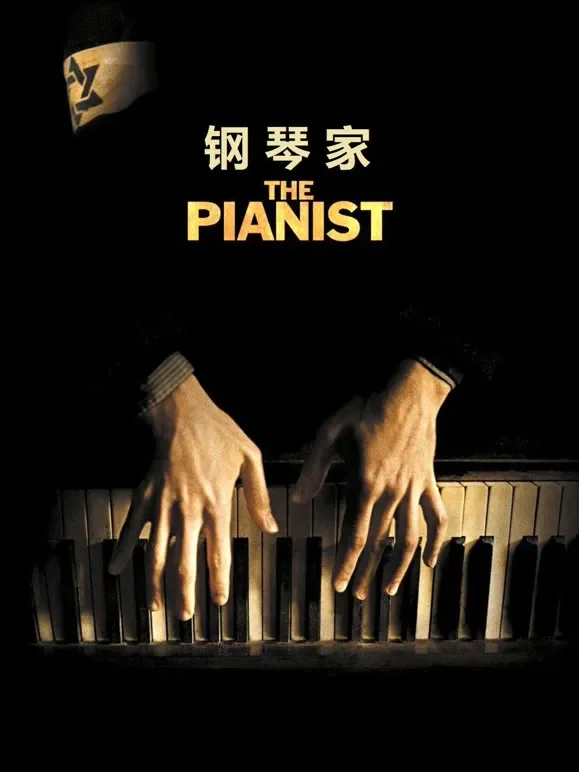 钢琴家（普通话）电影海报
