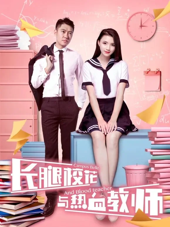 长腿校花与热血教师电影海报