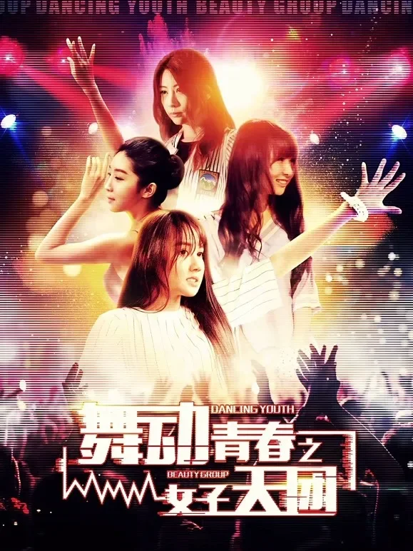 舞动青春之女子天团电影海报