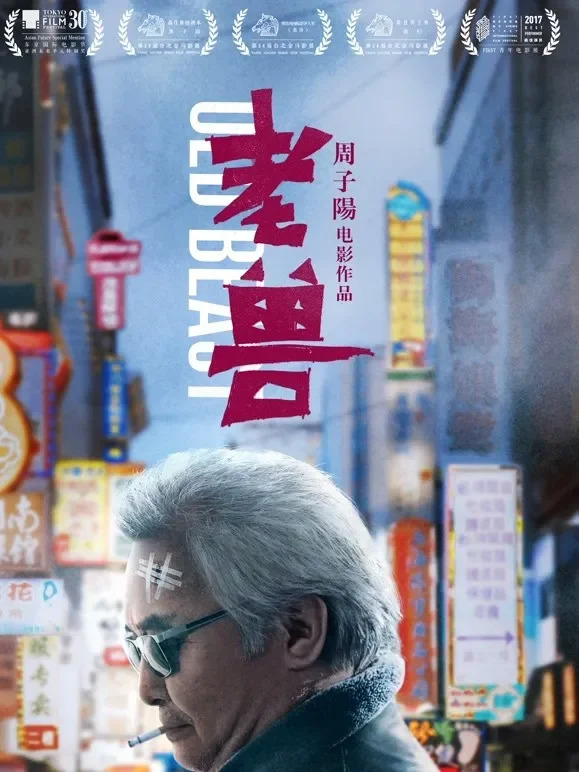 老兽电影海报