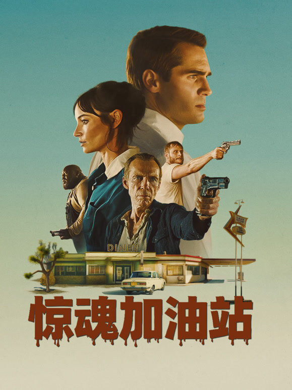 惊魂加油站