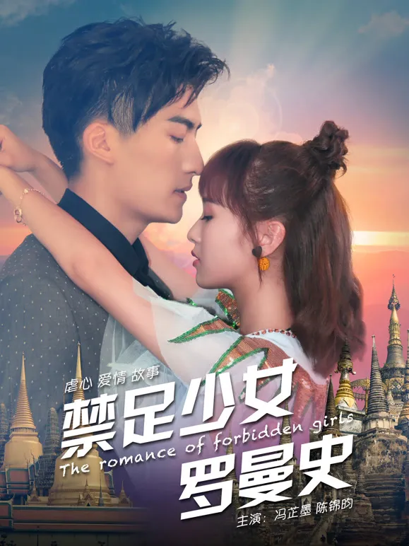 禁足少女罗曼史电影海报