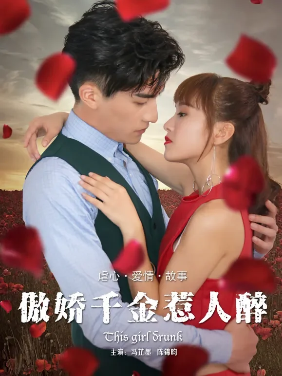 傲娇千金惹人醉电影海报