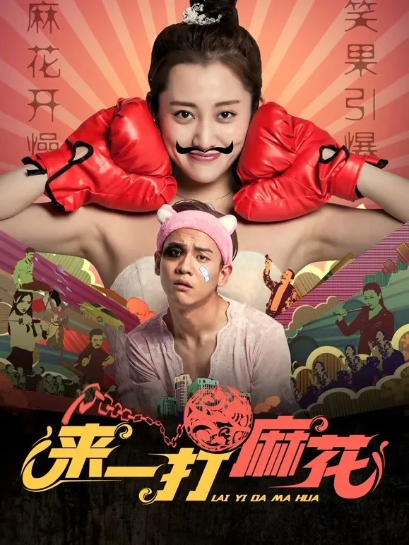 来一打麻花电影海报