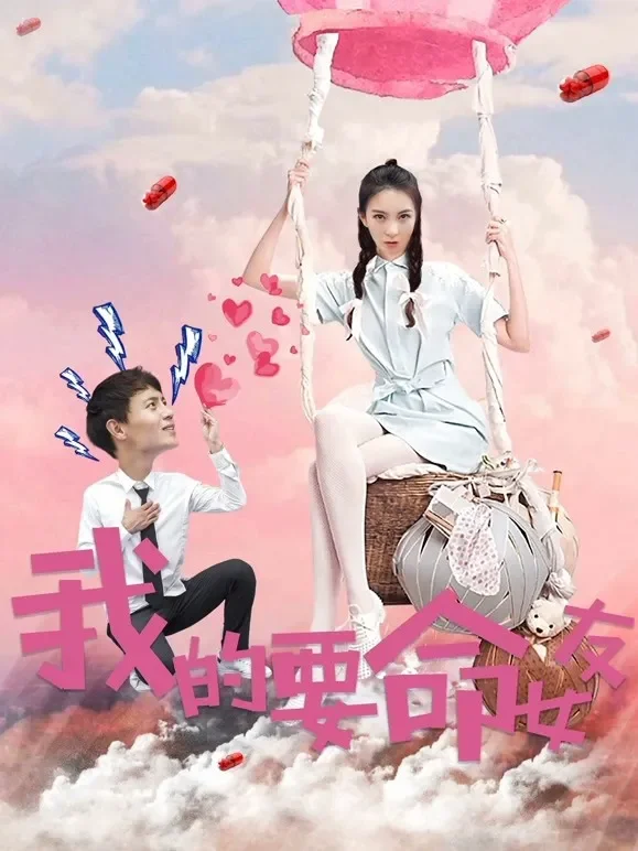 我的要命女友电影海报