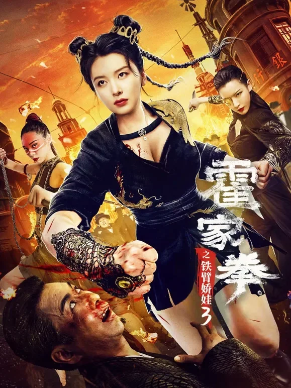 霍家拳之铁臂娇娃3电影海报
